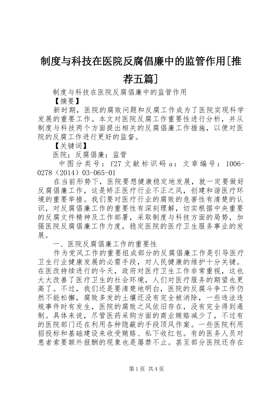 规章制度与科技在医院反腐倡廉中的监管作用[推荐五篇]_第1页