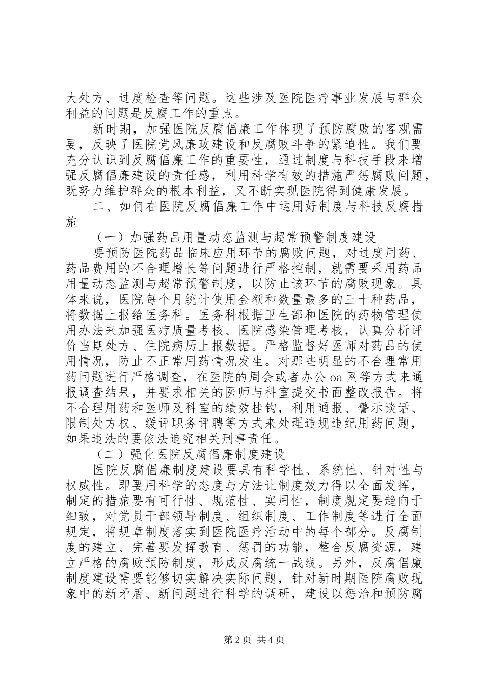 规章制度与科技在医院反腐倡廉中的监管作用[推荐五篇]_第2页