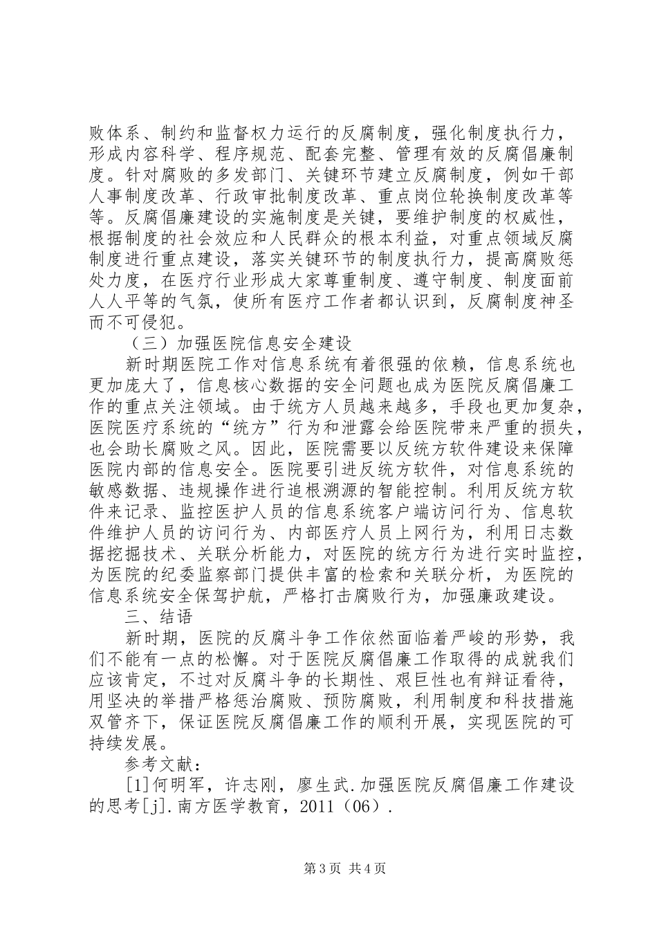 规章制度与科技在医院反腐倡廉中的监管作用[推荐五篇]_第3页