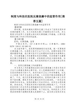 规章制度与科技在医院反腐倡廉中的监管作用[推荐五篇]