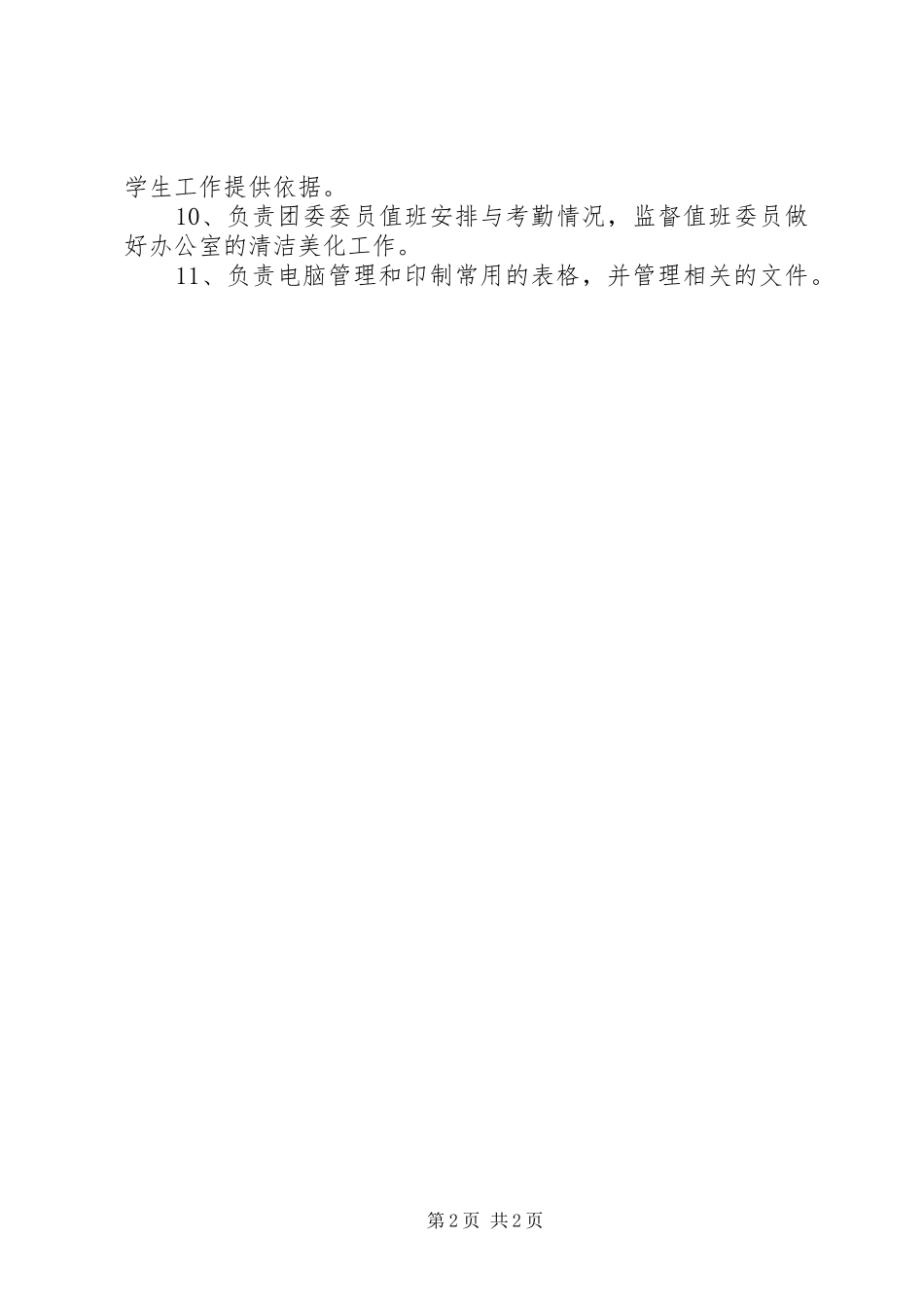 团委办公室职责要求及规章规章制度规章制度_第2页