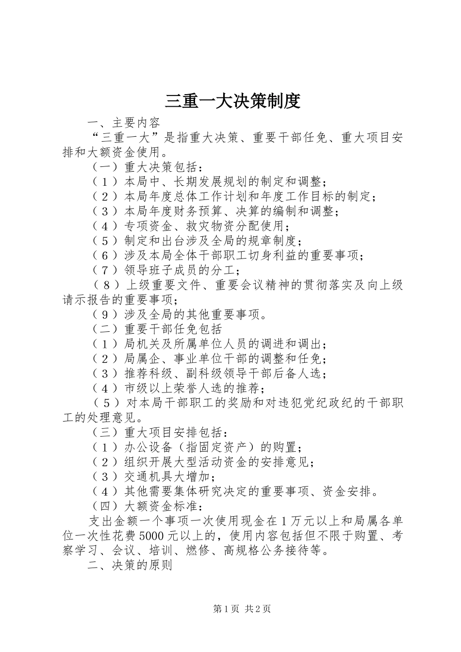 三重一大决策规章制度 _第1页