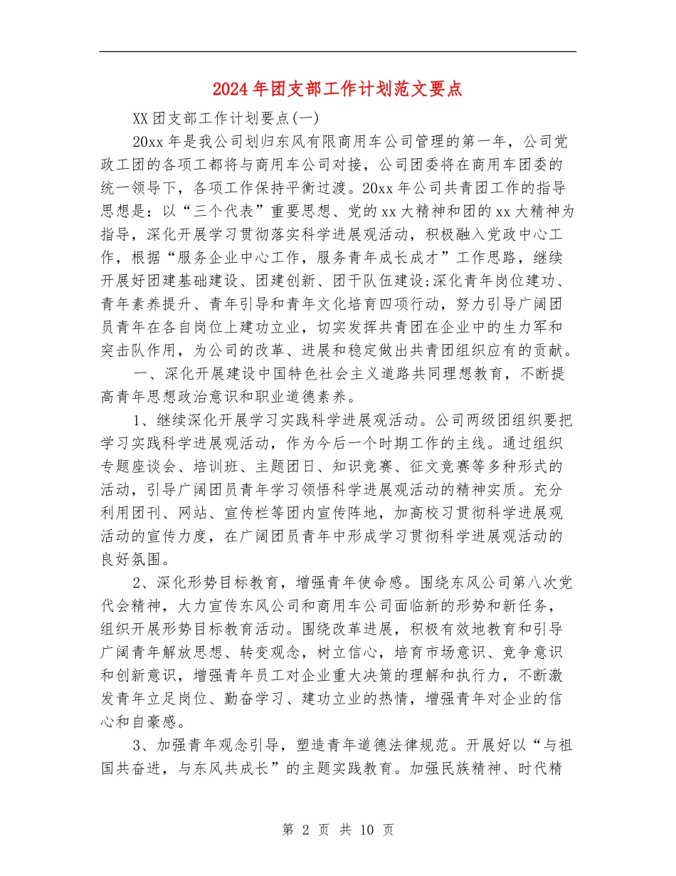 2024年团支部工作计划范文要点_第2页