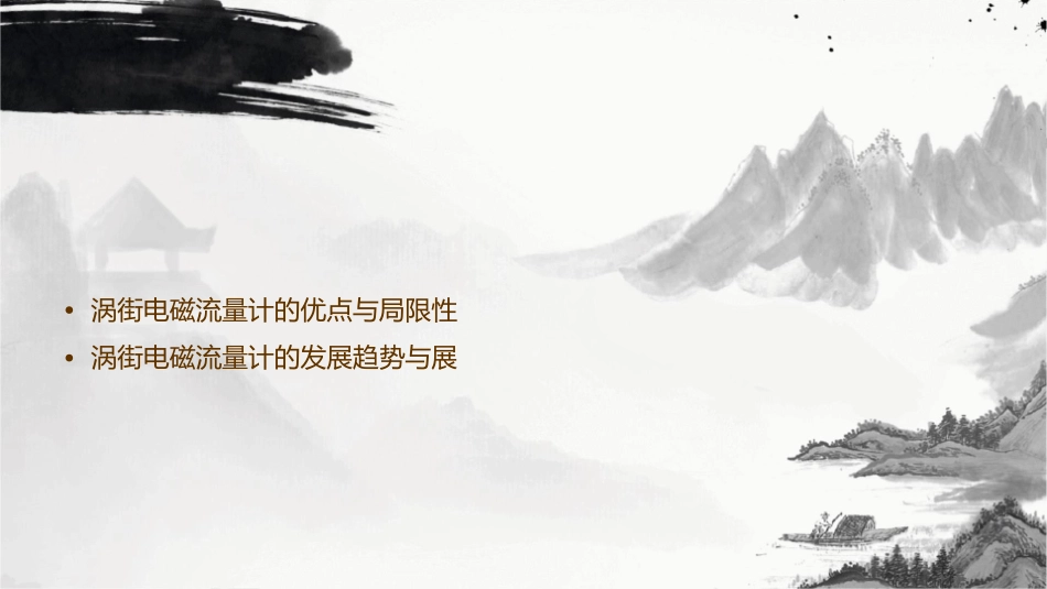 涡街电磁资料课件_第3页