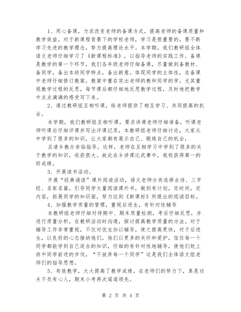 2024-2024学年第1学期语文教研组工作总结_第2页