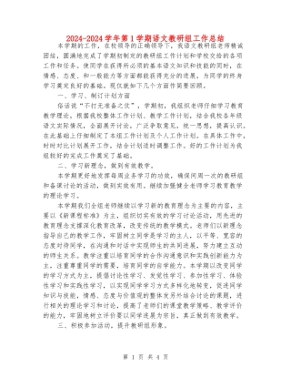 2024-2024学年第1学期语文教研组工作总结