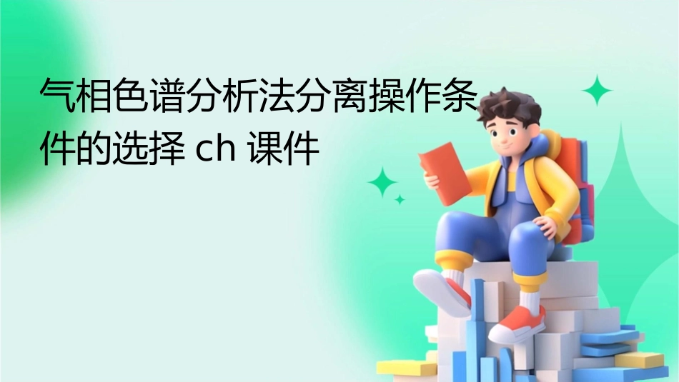 气相色谱分析法分离操作条件的选择Ch课件_第1页