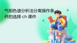气相色谱分析法分离操作条件的选择Ch课件