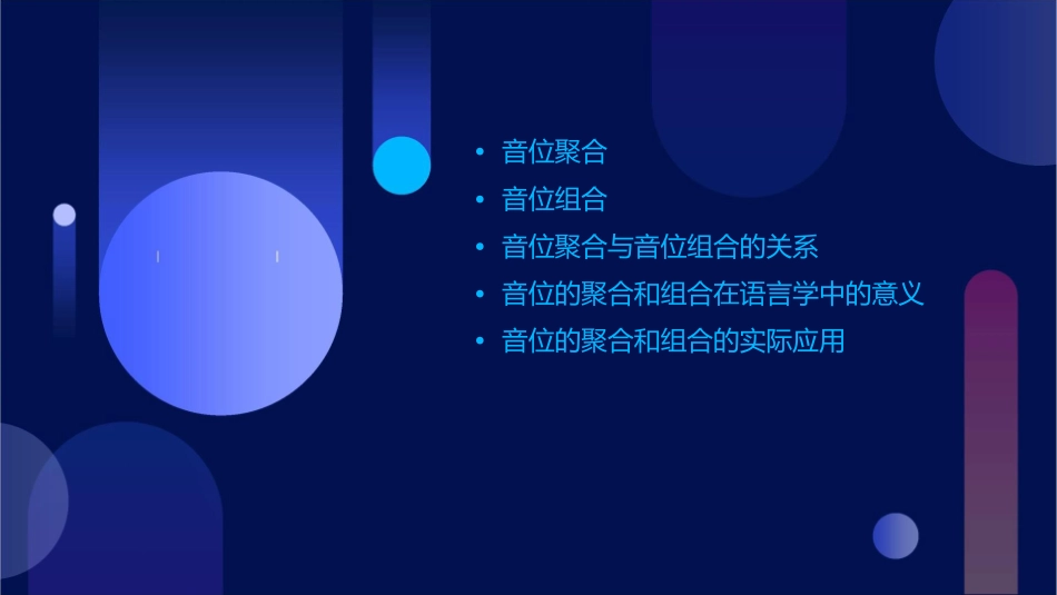 音位的聚合和组合课件_第2页