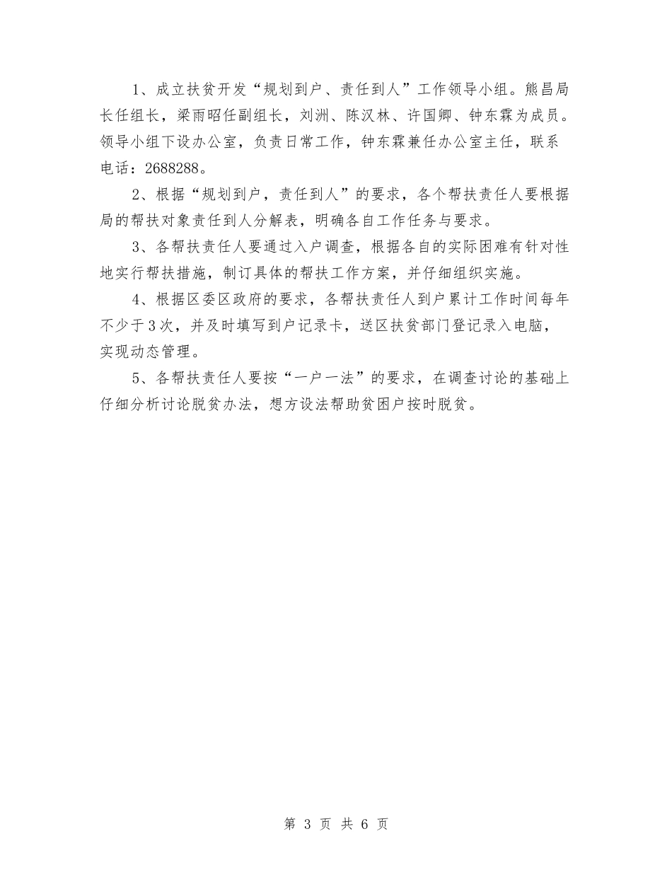 2024年科技局帮扶村扶贫开发规划方案与2024年科技局年工作计划汇编_第3页