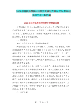 2024年科技局帮扶村扶贫开发规划方案与2024年科技局年工作计划汇编