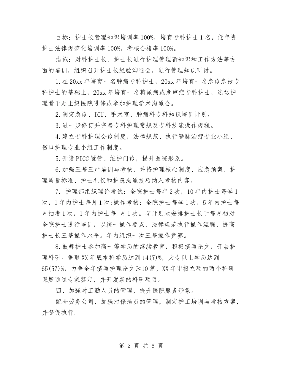 2024年护理部工作计划开头样本与2024年护理部工作计划报告1汇编_第2页