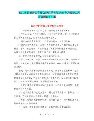 2024年护理部工作计划开头样本与2024年护理部工作计划报告1汇编