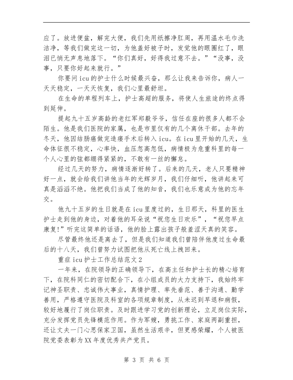 重症icu护士工作总结_第3页