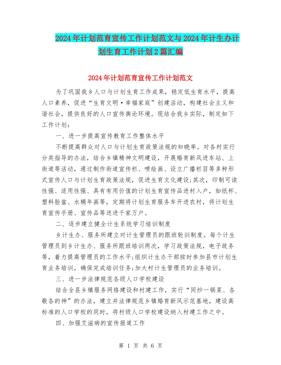2024年计划范育宣传工作计划范文与2024年计生办计划生育工作计划2篇汇编_第1页