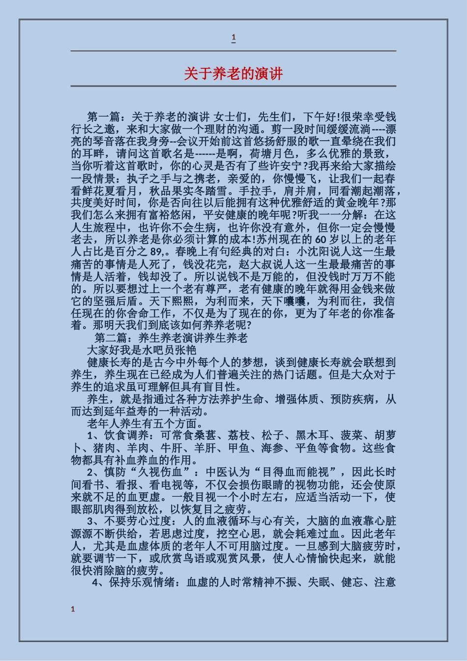 关于养老的演讲_第1页