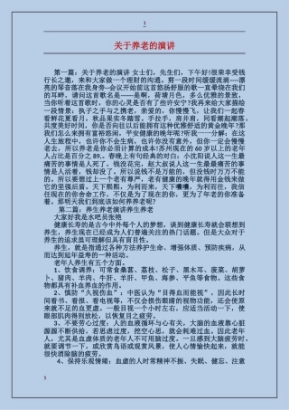 关于养老的演讲