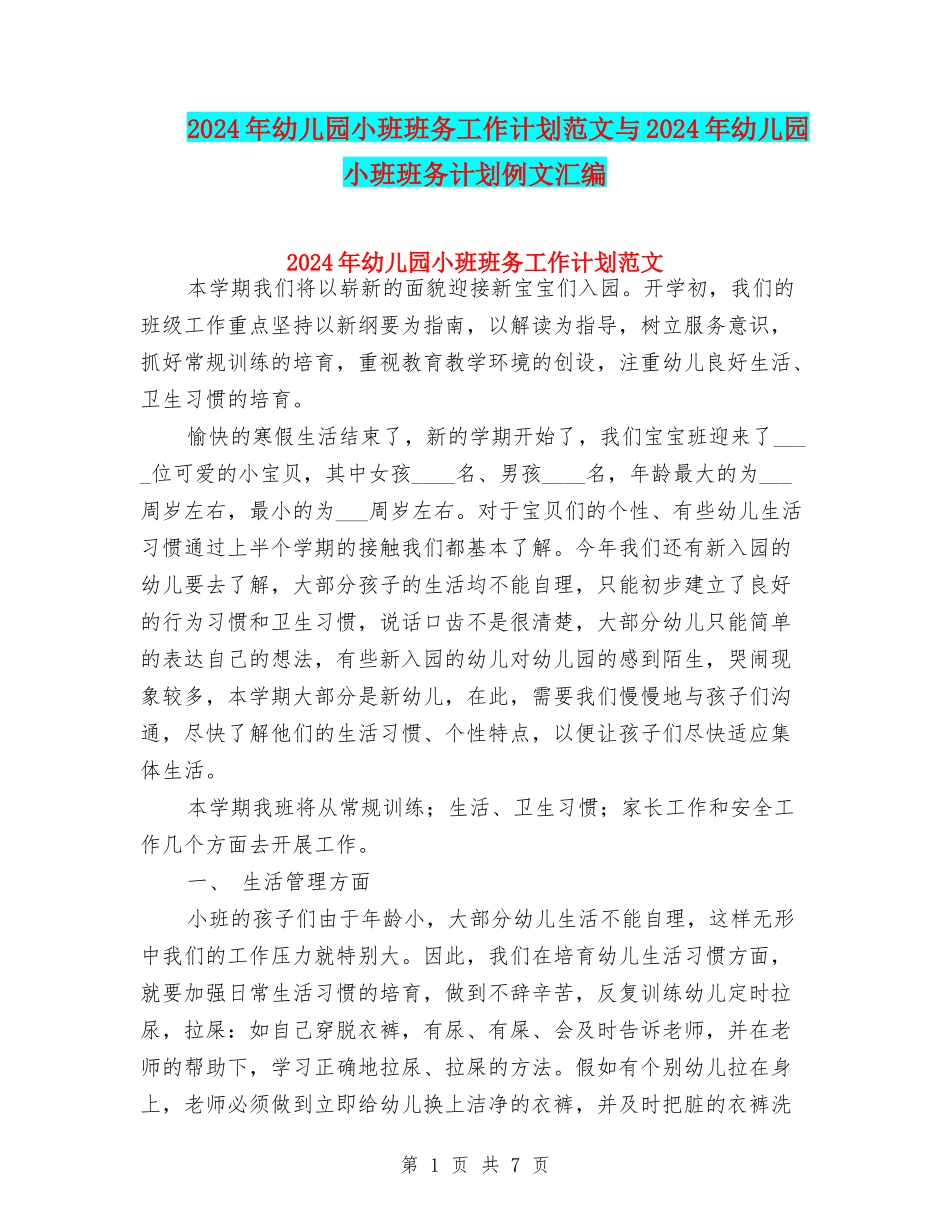 2024年幼儿园小班班务工作计划范文与2024年幼儿园小班班务计划例文汇编_第1页