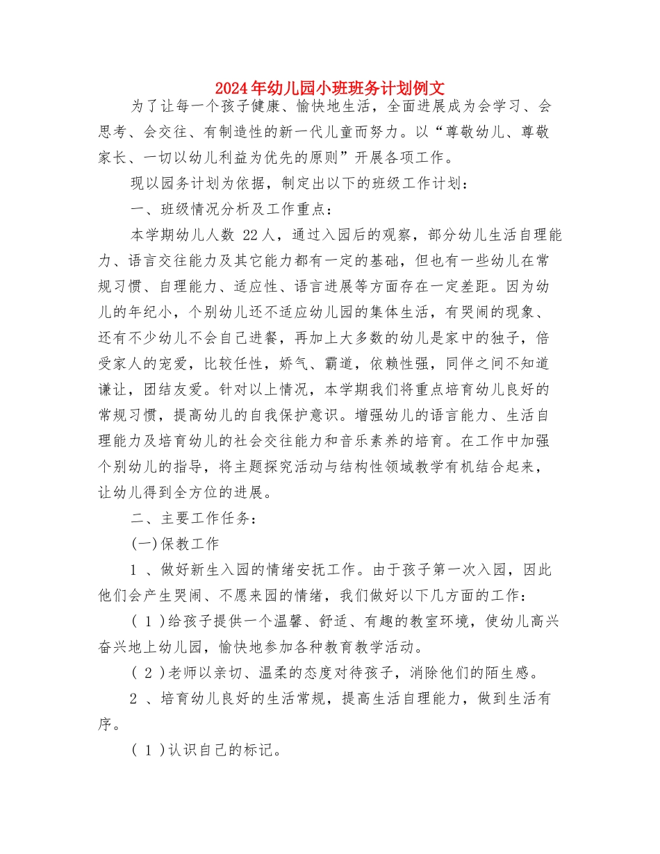 2024年幼儿园小班班务工作计划范文与2024年幼儿园小班班务计划例文汇编_第3页