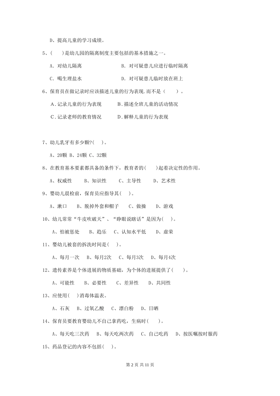 2024-2024年幼儿园中班保育员四级考试试题试题及解析_第2页