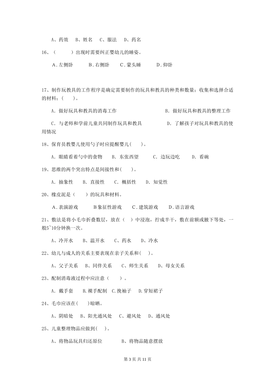 2024-2024年幼儿园中班保育员四级考试试题试题及解析_第3页