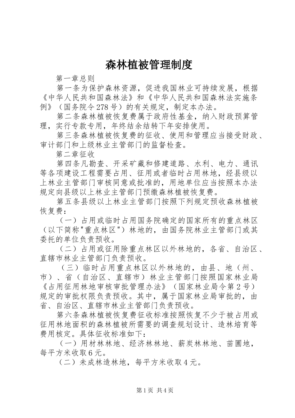 森林植被管理规章制度_第1页