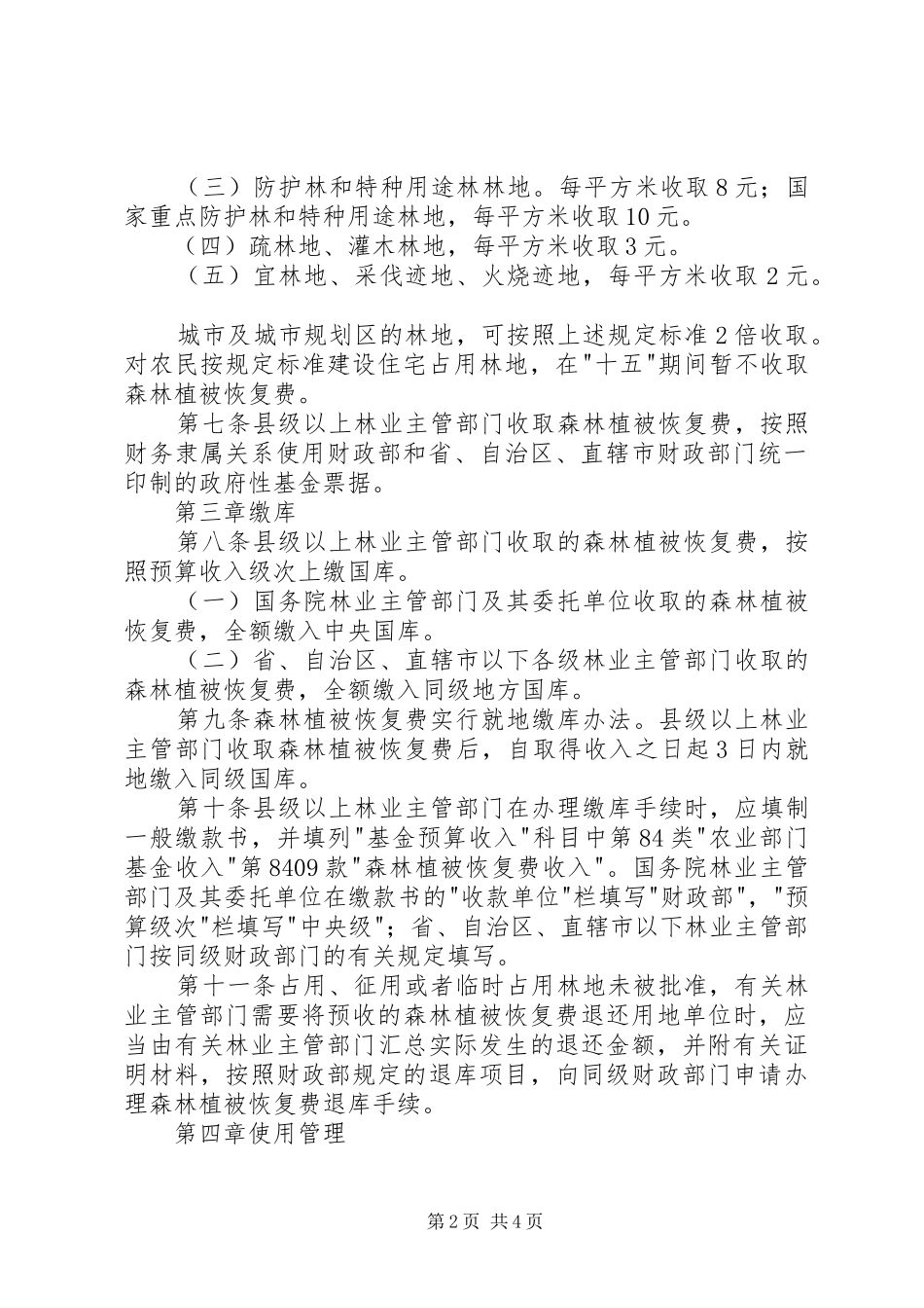 森林植被管理规章制度_第2页