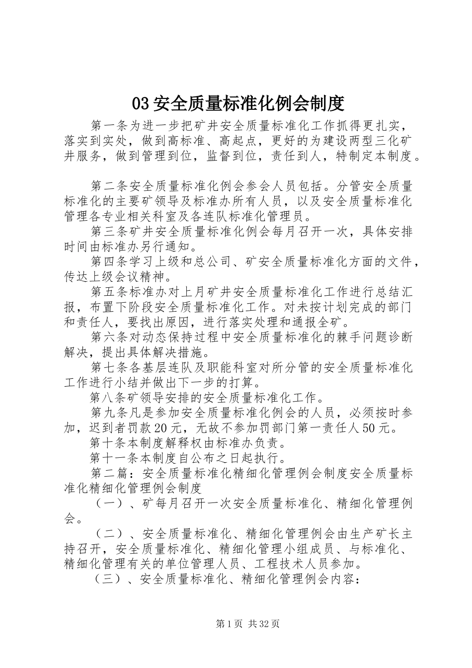 安全质量标准化例会规章制度_第1页