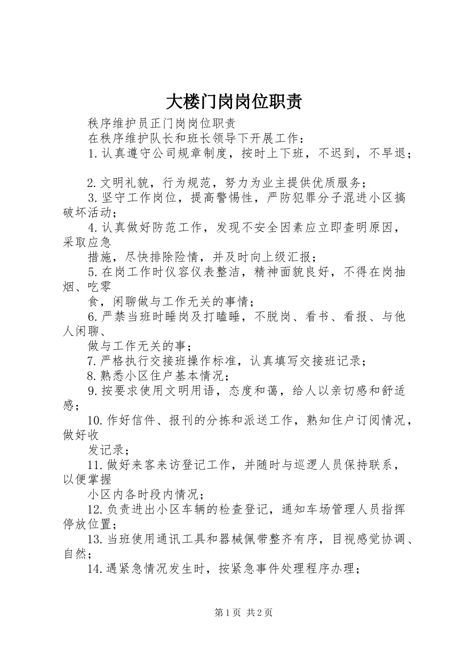 大楼门岗岗位职责要求_第1页