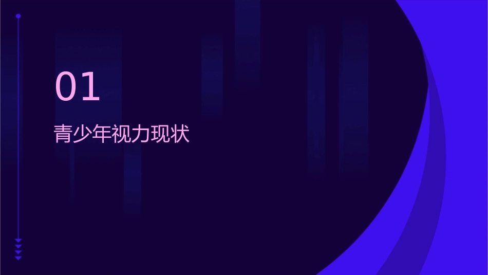 青少年护眼知识讲座课件_第3页