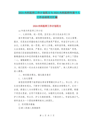 2024内科医师工作计划范文与2024内科医师年度个人工作总结范文汇编