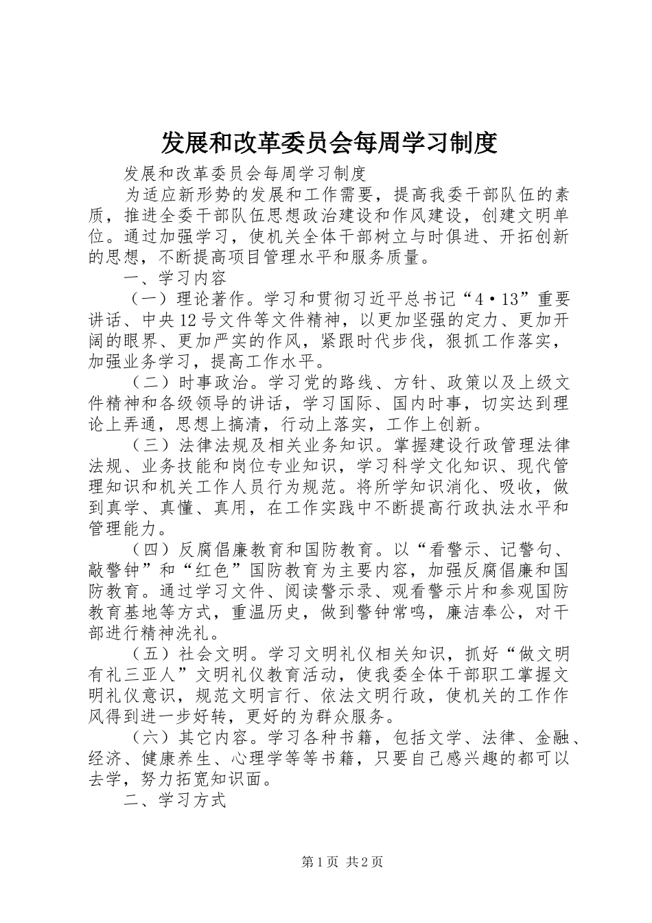 发展和改革委员会每周学习规章制度 _第1页