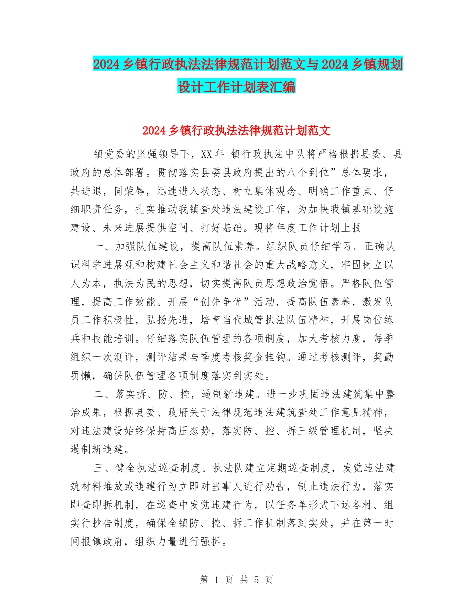 2024乡镇行政执法规范计划范文与2024乡镇规划设计工作计划表汇编_第1页