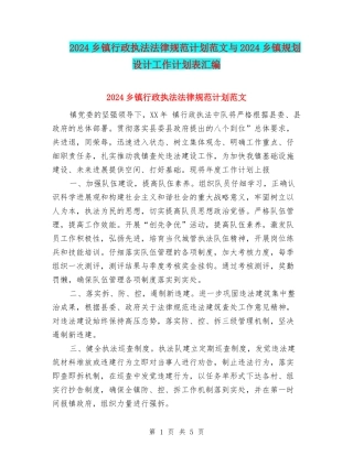 2024乡镇行政执法规范计划范文与2024乡镇规划设计工作计划表汇编