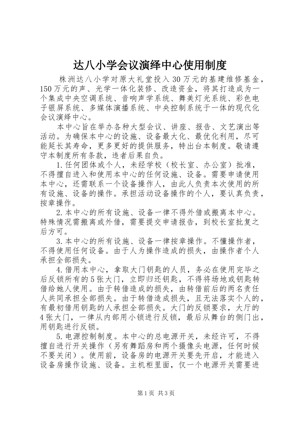 达八小学会议演绎中心使用规章制度_第1页