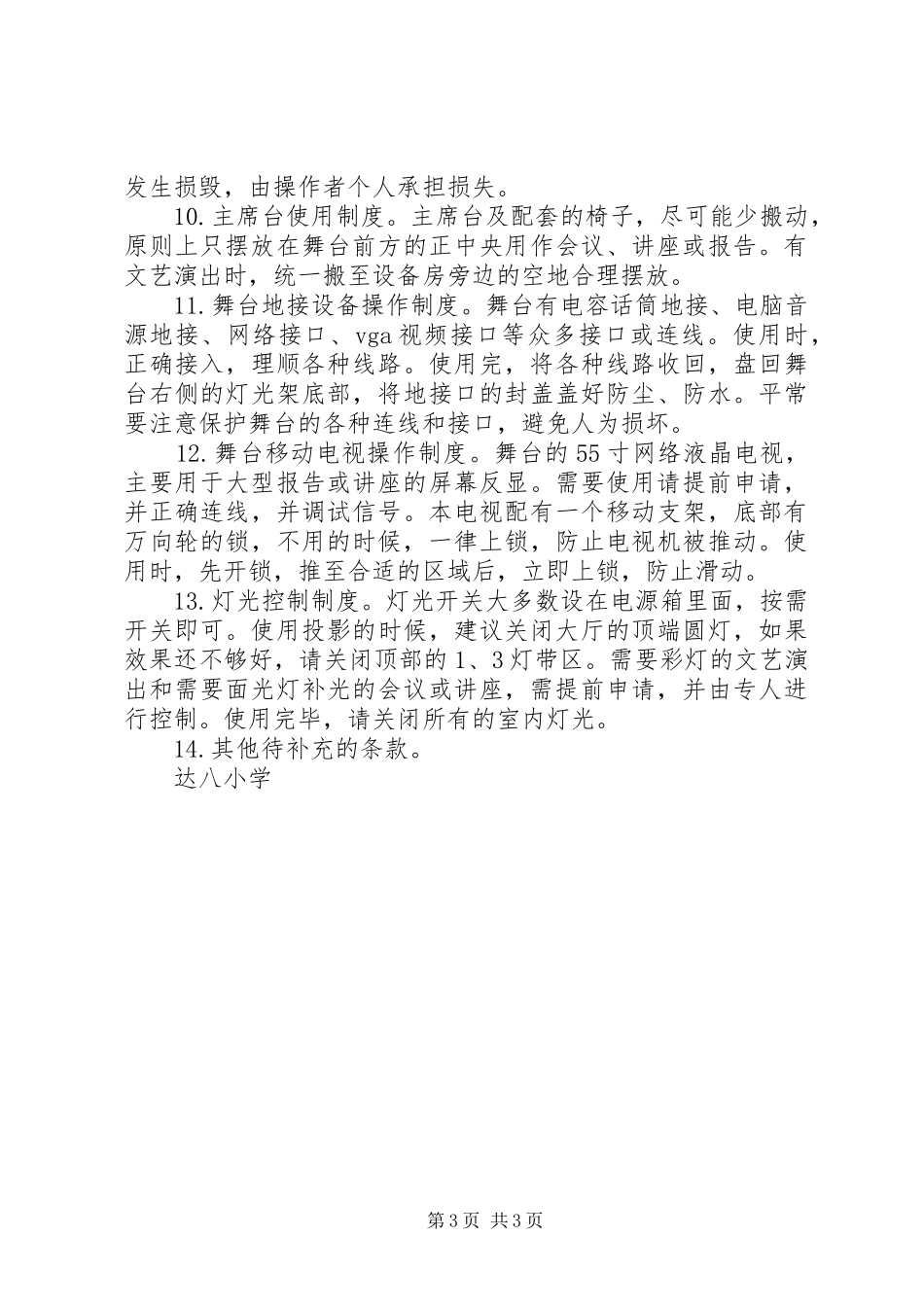 达八小学会议演绎中心使用规章制度_第3页
