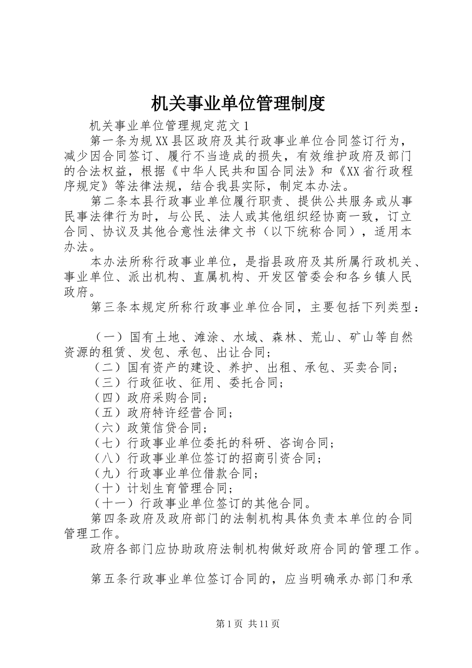 机关事业单位管理规章制度_第1页