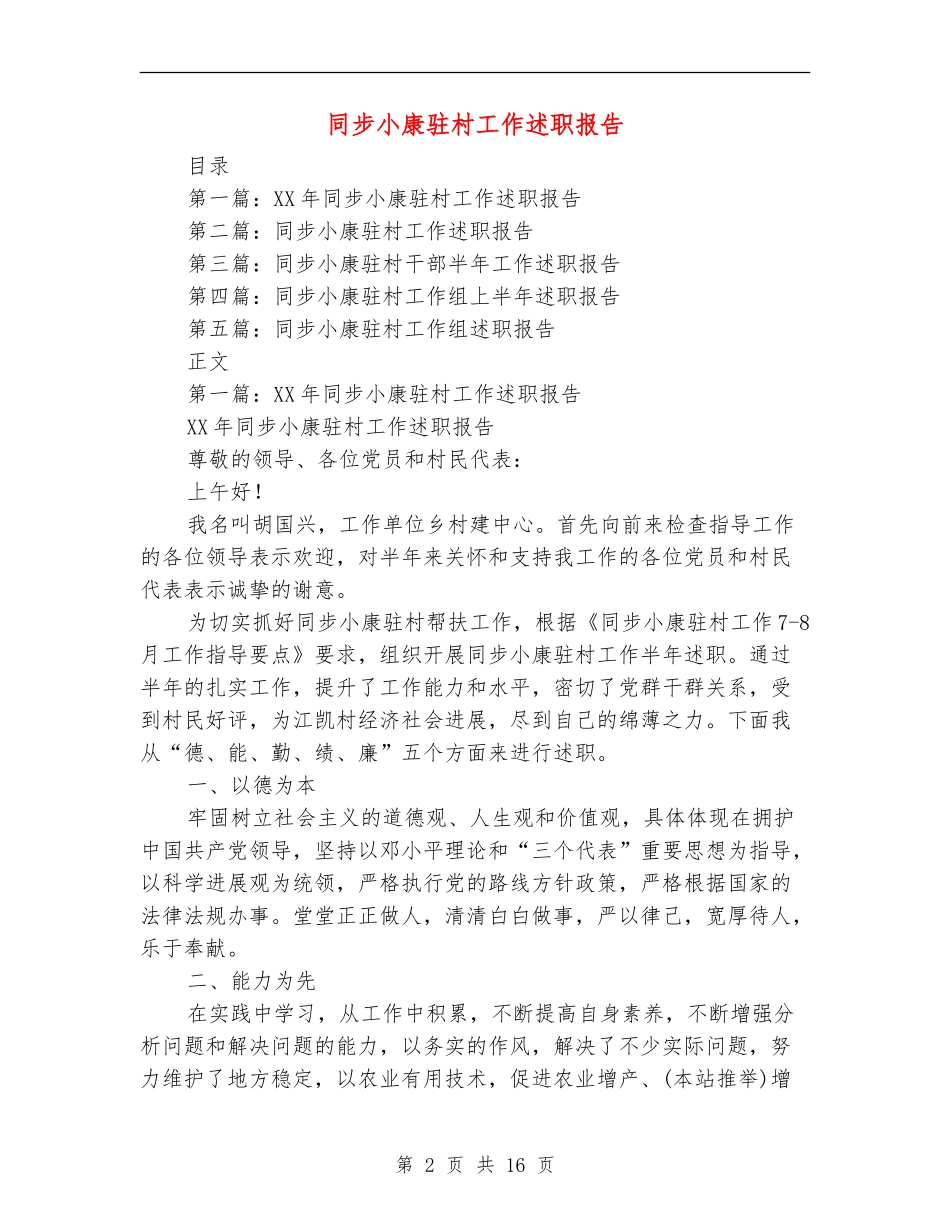 同步小康驻村工作述职报告_第2页