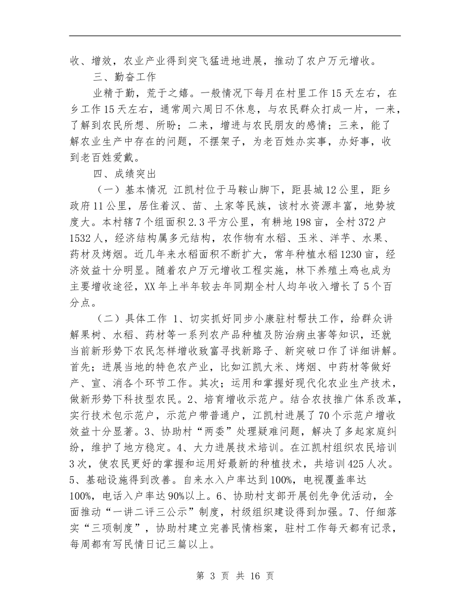 同步小康驻村工作述职报告_第3页