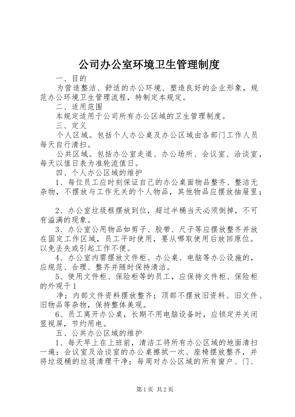 公司办公室环境卫生管理规章制度  (3)_第1页