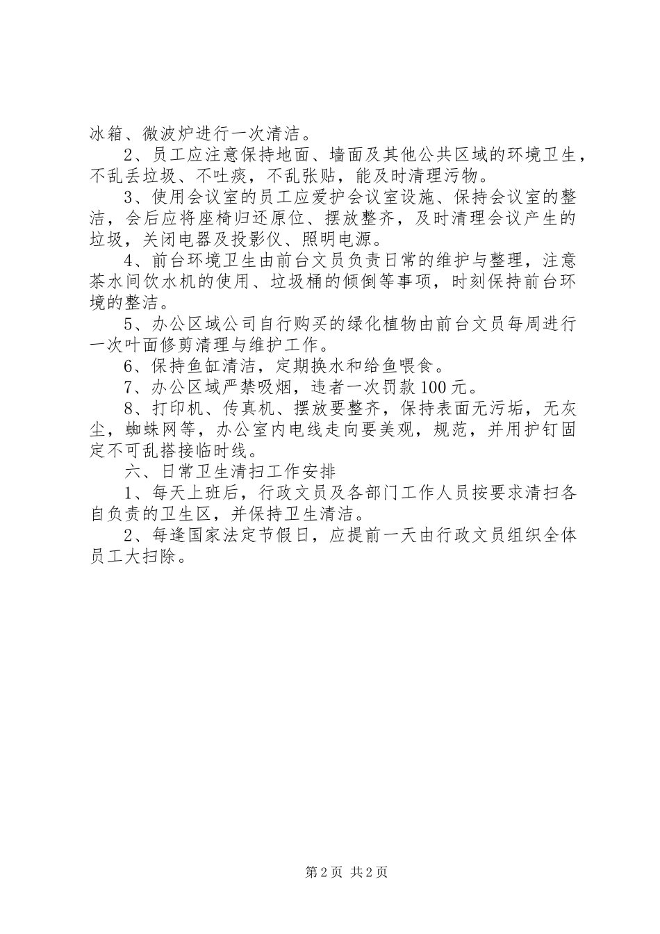 公司办公室环境卫生管理规章制度  (3)_第2页
