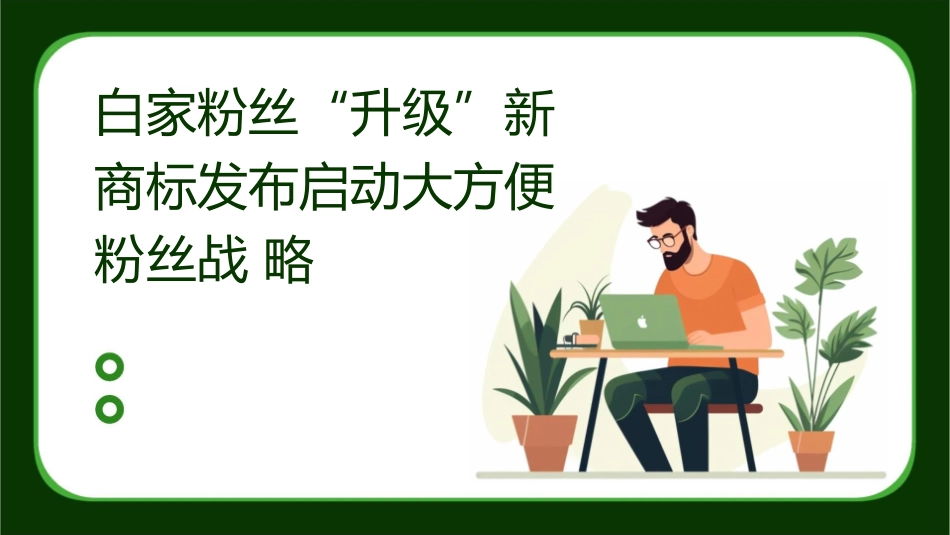 白家粉丝“升级”新商标发布启动大方便粉丝战略课件_第1页