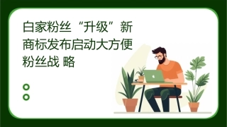 白家粉丝“升级”新商标发布启动大方便粉丝战略课件
