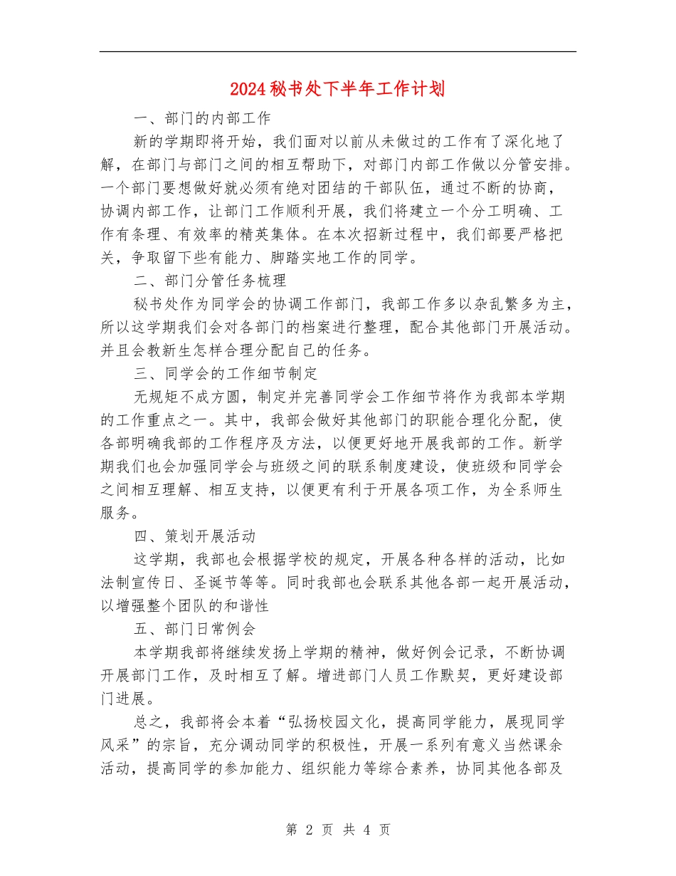 2024秘书处下半年工作计划_第2页