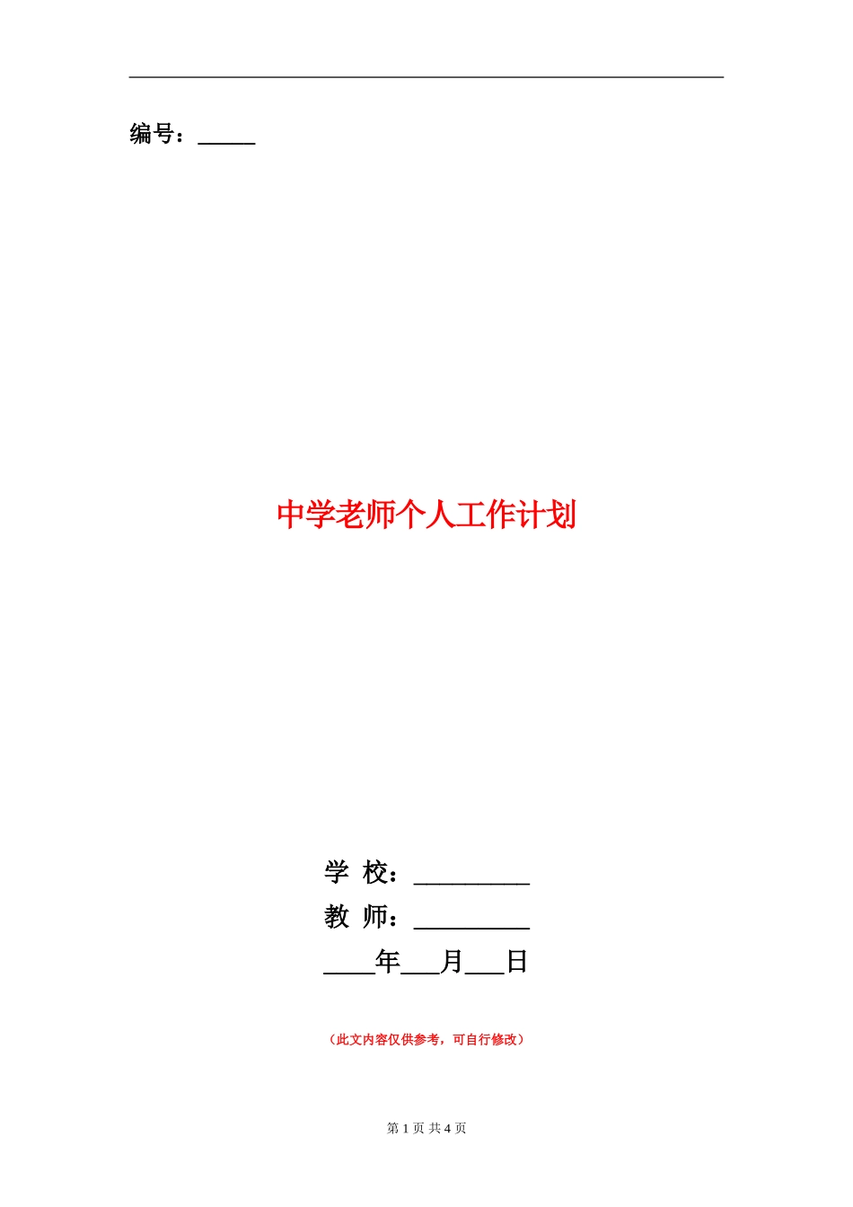 中学教师个人工作计划_第1页