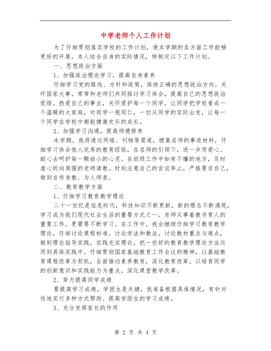 中学教师个人工作计划_第2页