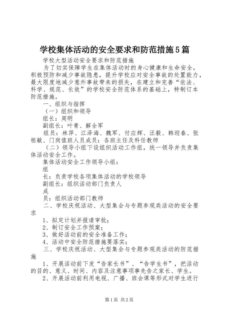 学校集体活动的安全要求和防范措施5篇 _第1页