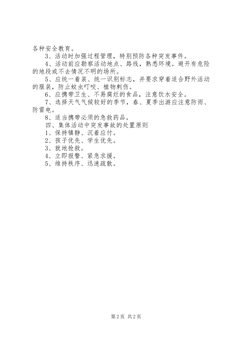 学校集体活动的安全要求和防范措施5篇 _第2页