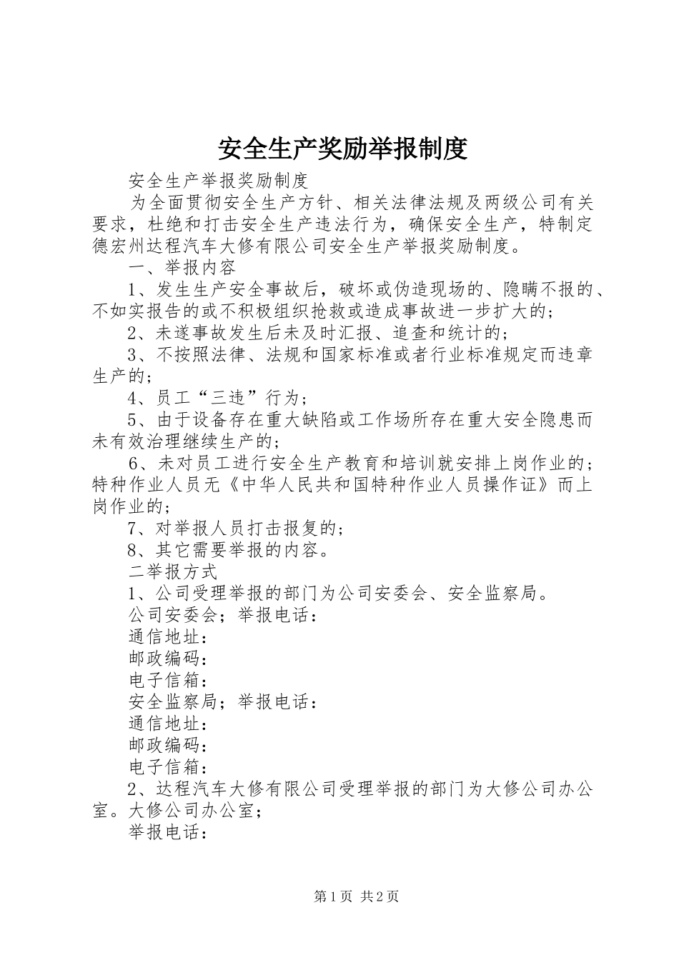 安全生产奖励举报规章制度 _第1页