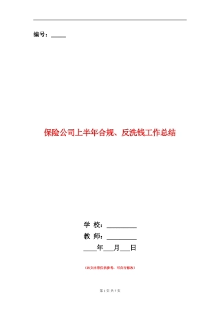 保险公司上半年合规、反洗钱工作总结
